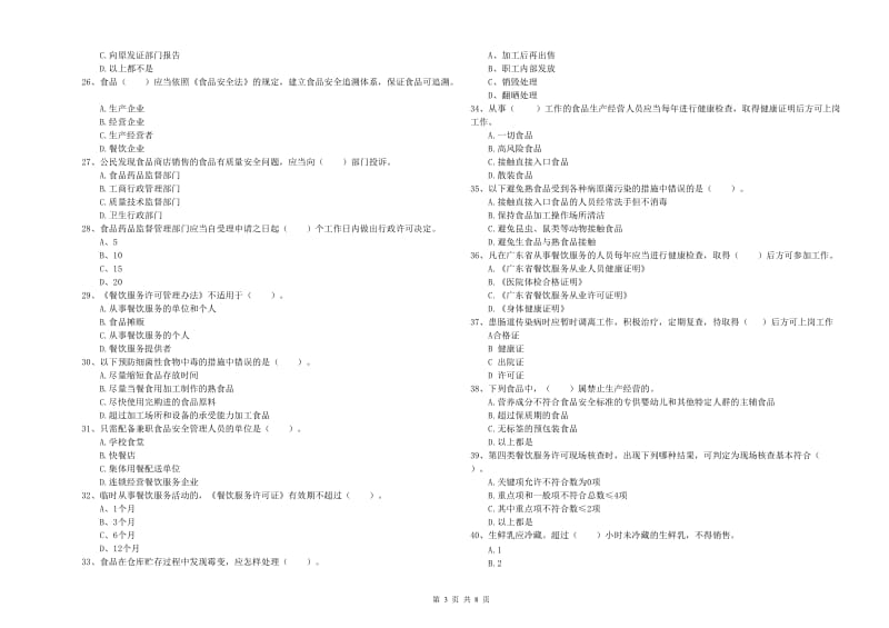 食品安全管理员业务水平检测试题B卷 含答案.doc_第3页