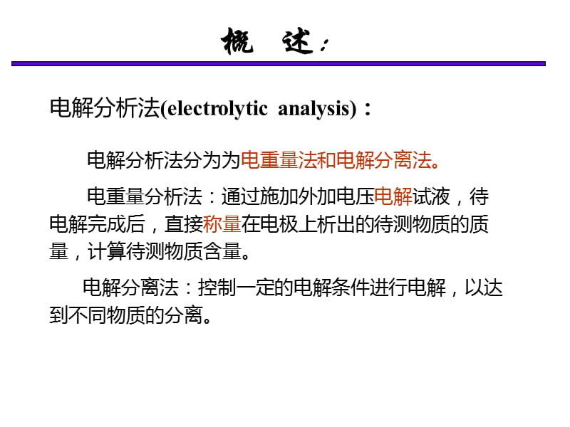 《电解和库仑》PPT课件.ppt_第2页