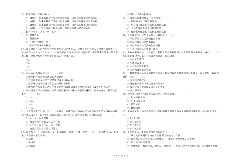 餐饮服务食品安全管理人员业务能力考核试题 附答案.doc_第3页