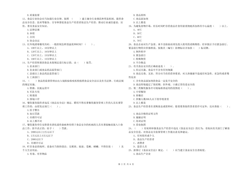 食品安全员业务知识检测试卷A卷 附解析.doc_第2页