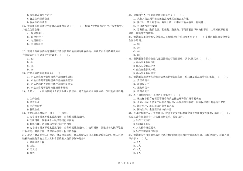 食品安全员业务知识检测试卷A卷 附解析.doc_第3页