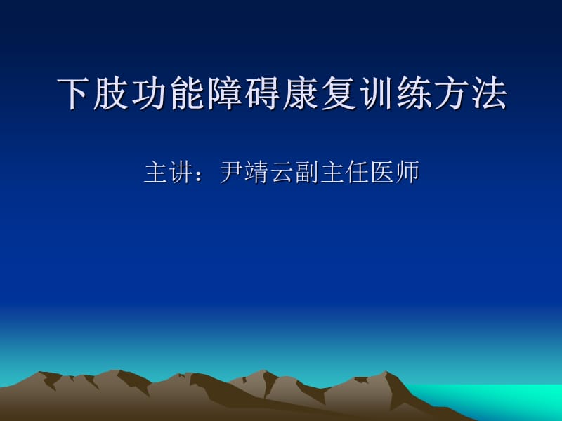 下肢功能障礙康復訓練方法.ppt_第1頁