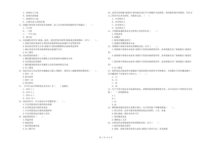 赣州市2019年食品安全管理员试题A卷 附解析.doc_第2页