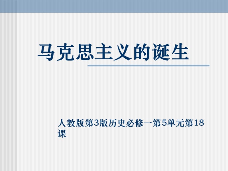 人教版必修1第18課《馬克思主義的誕生》-PPT課件.ppt_第1頁(yè)