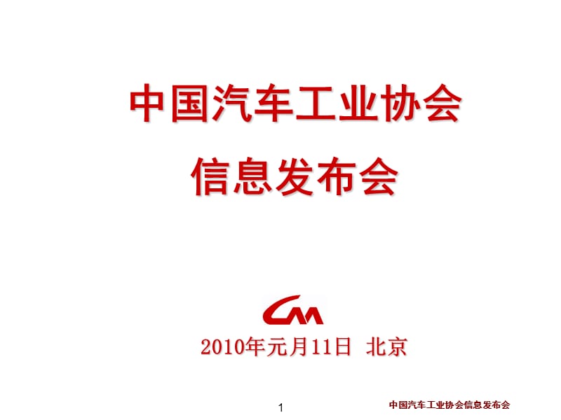 中國汽車工業(yè)協(xié)會信息發(fā)布會.ppt_第1頁