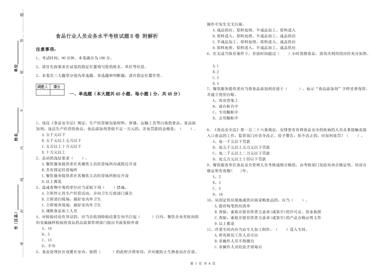 食品行业人员业务水平考核试题B卷 附解析.doc_第1页