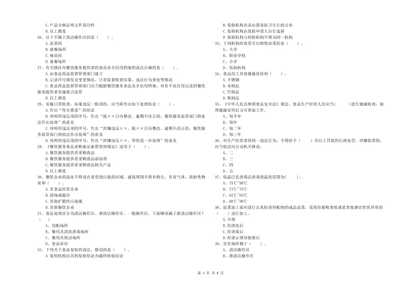 食品行业人员业务水平考核试题B卷 附解析.doc_第3页