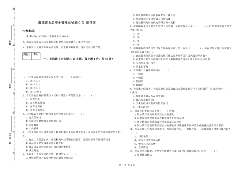 鹰潭市食品安全管理员试题C卷 附答案.doc_第1页