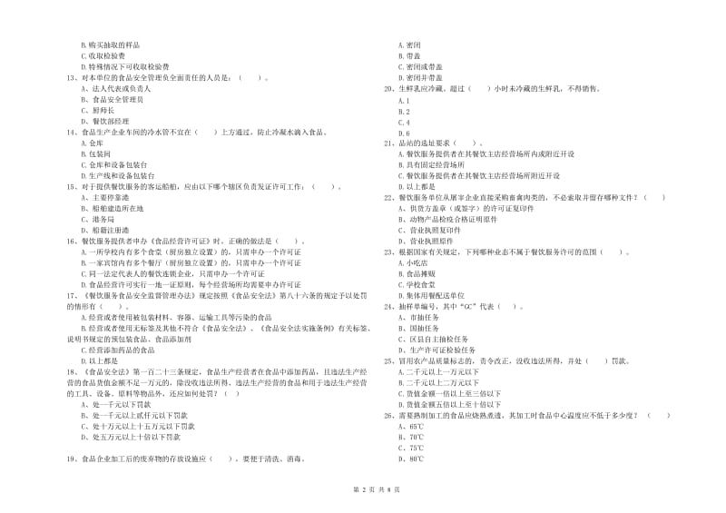 鹰潭市食品安全管理员试题C卷 附答案.doc_第2页