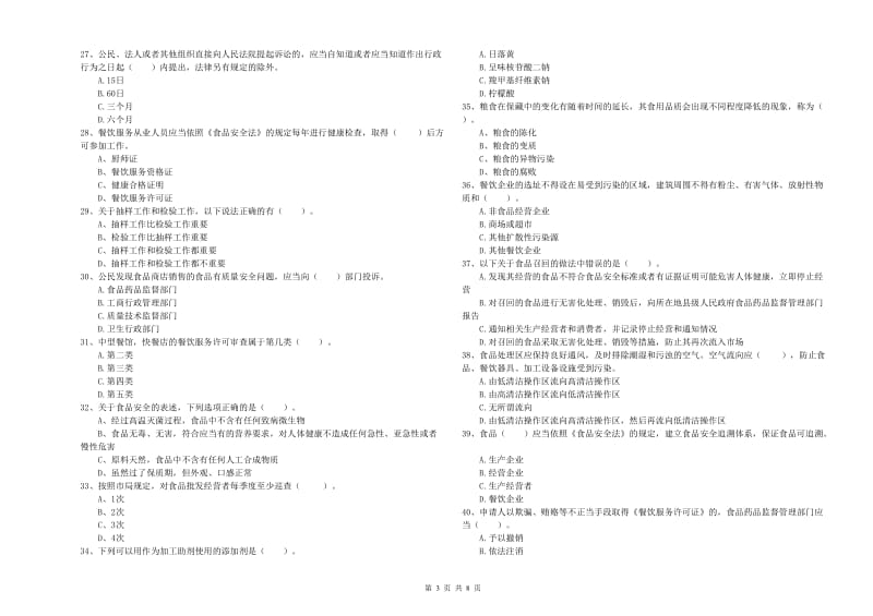 鹰潭市食品安全管理员试题C卷 附答案.doc_第3页