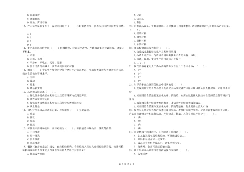 通化市2019年食品安全管理员试题 附解析.doc_第2页