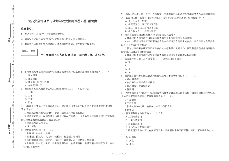 食品安全管理员专业知识过关检测试卷A卷 附答案.doc_第1页