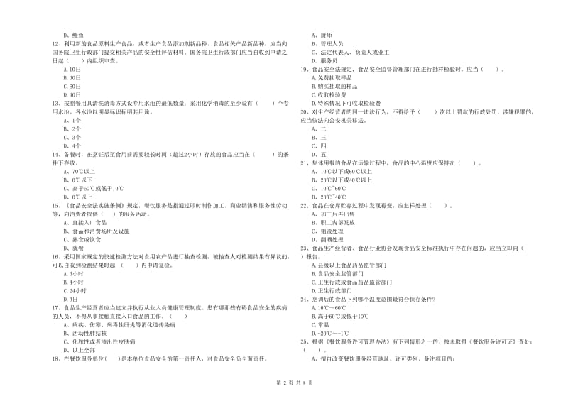 食品安全管理员专业知识过关检测试卷A卷 附答案.doc_第2页