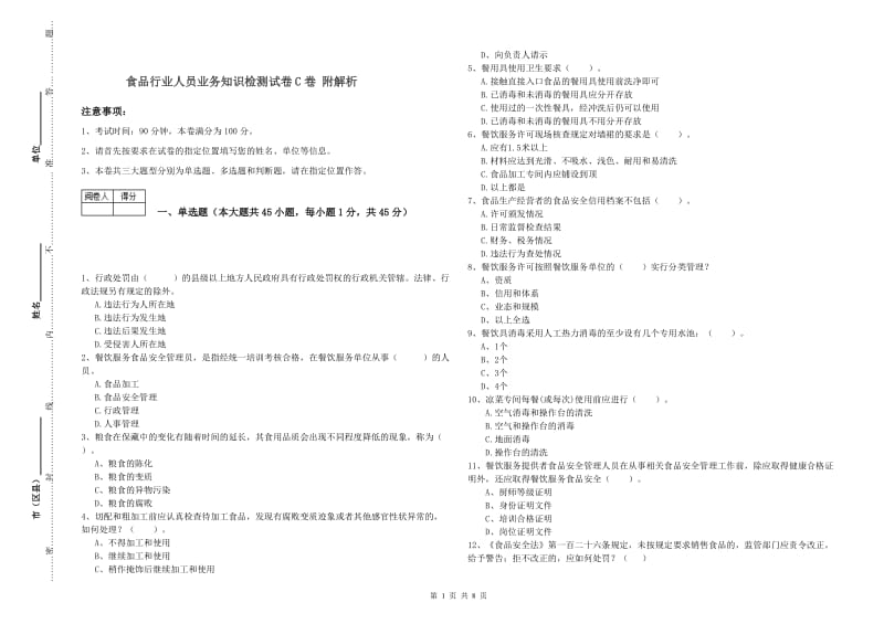 食品行业人员业务知识检测试卷C卷 附解析.doc_第1页