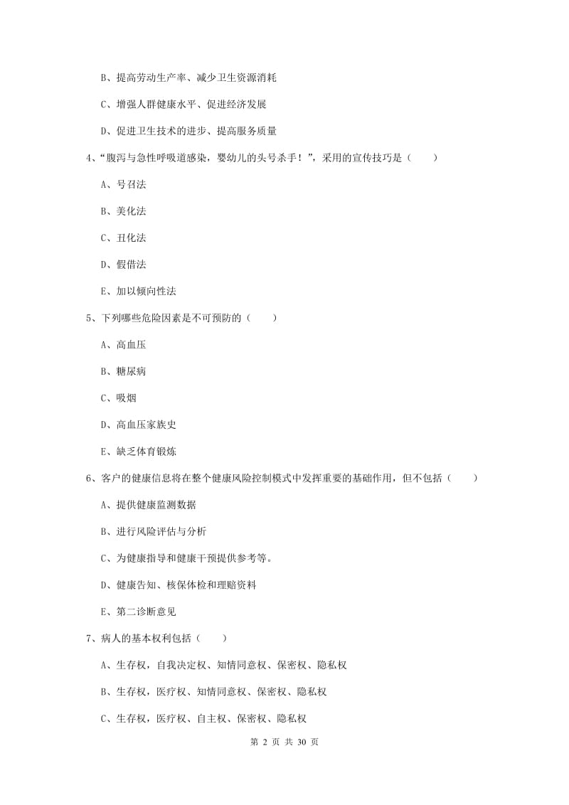 2019年三级健康管理师《理论知识》过关检测试卷 附解析.doc_第2页