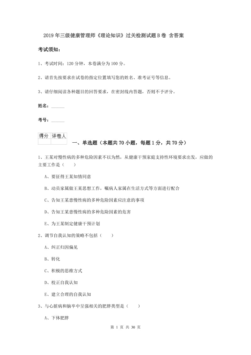 2019年三级健康管理师《理论知识》过关检测试题B卷 含答案.doc_第1页