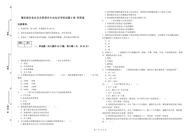 餐饮服务食品安全管理员专业知识考核试题B卷 附答案.doc_第1页