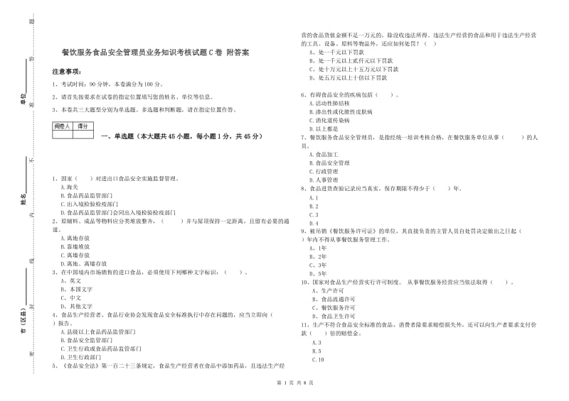 餐饮服务食品安全管理员业务知识考核试题C卷 附答案.doc_第1页