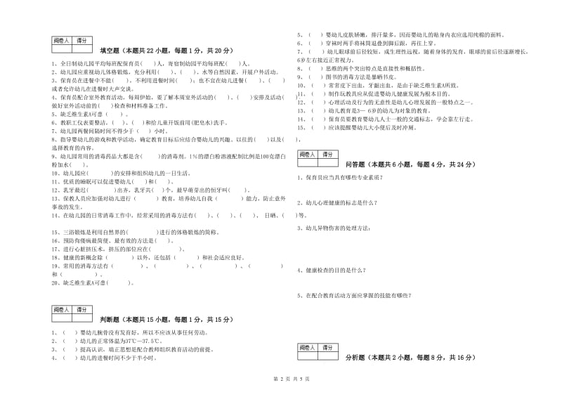 2019年一级(高级技师)保育员强化训练试题A卷 附解析.doc_第2页