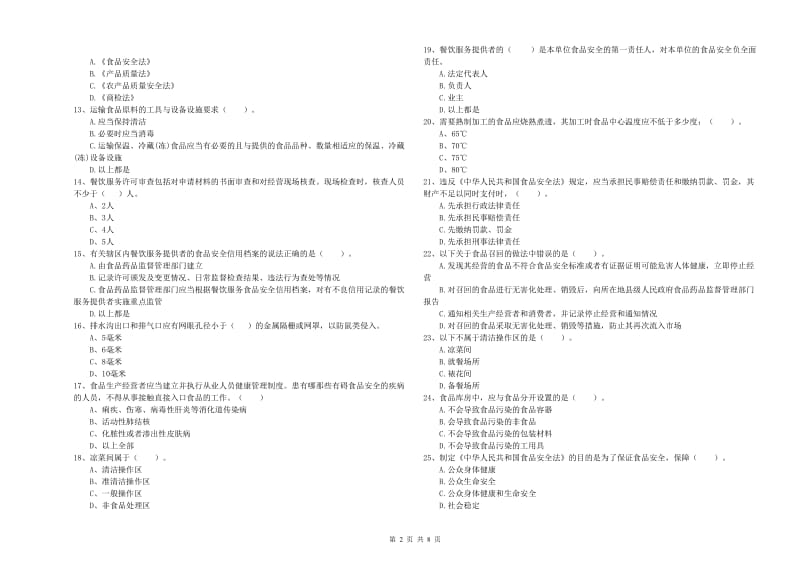 食品行业人员专业知识能力检测试题A卷 附答案.doc_第2页