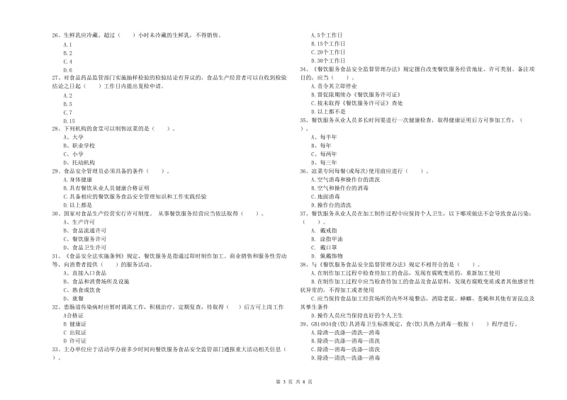 食品行业人员专业知识能力检测试题A卷 附答案.doc_第3页