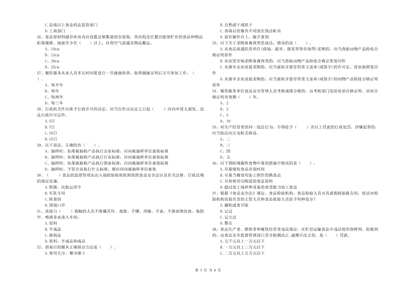 餐饮服务食品安全管理人员专业知识过关检测试题B卷 附答案.doc_第3页