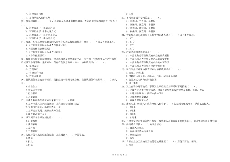 食品安全监管员专业知识强化训练试题 含答案.doc_第2页