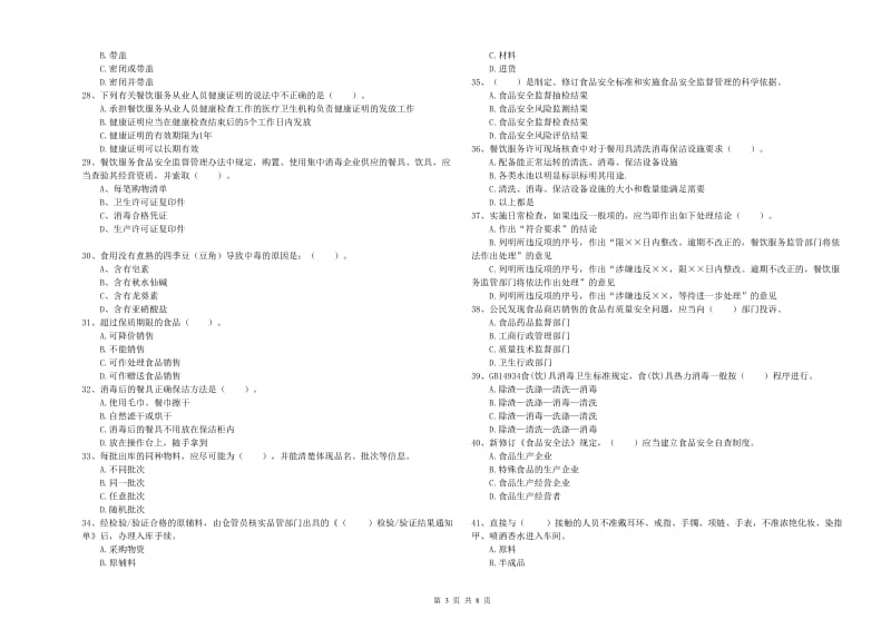 食品安全监管员专业知识强化训练试题 含答案.doc_第3页