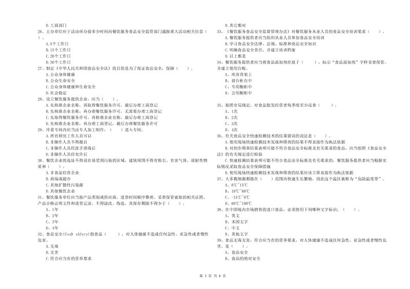 食品安全监管人员业务水平测试试卷A卷 含答案.doc_第3页