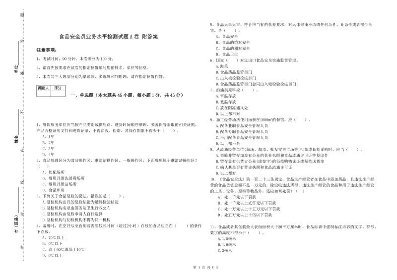 食品安全员业务水平检测试题A卷 附答案.doc_第1页