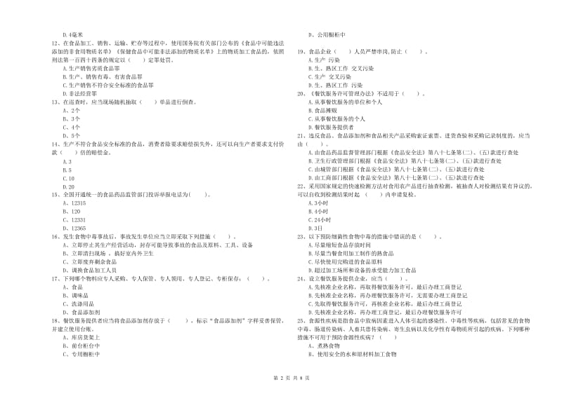 食品安全员业务水平检测试题A卷 附答案.doc_第2页