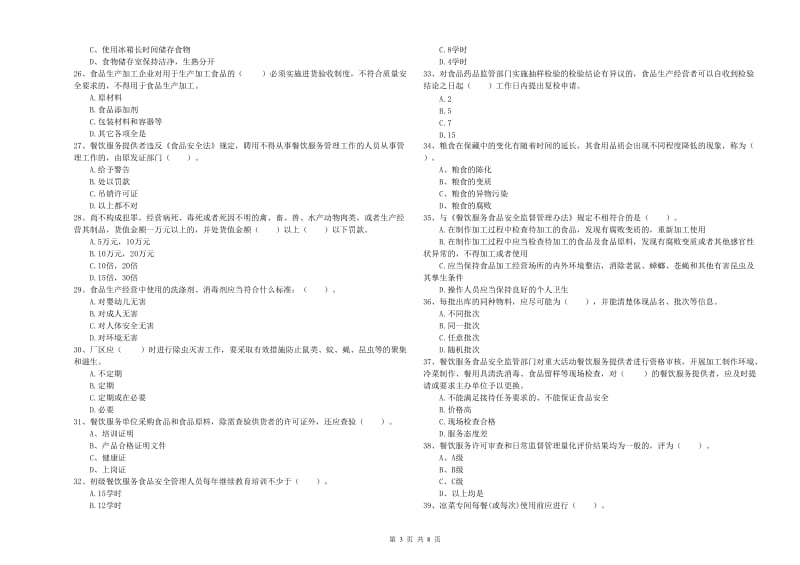 食品安全员业务水平检测试题A卷 附答案.doc_第3页