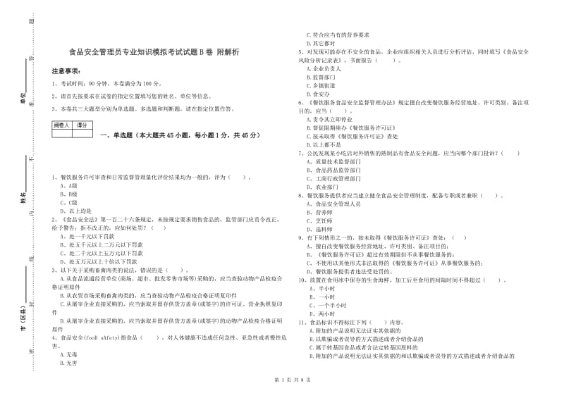 食品安全管理员专业知识模拟考试试题B卷 附解析.doc_第1页