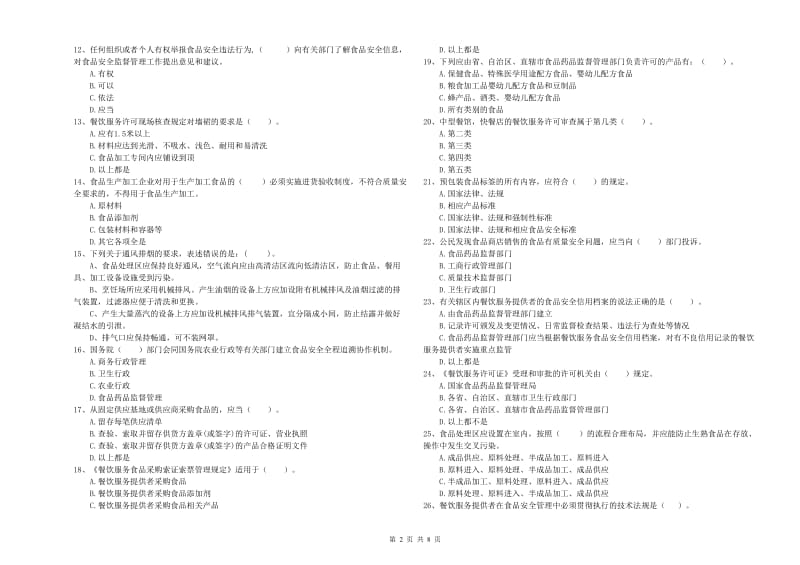 食品安全管理员专业知识模拟考试试题B卷 附解析.doc_第2页