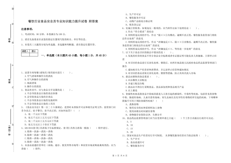 餐饮行业食品安全员专业知识能力提升试卷 附答案.doc_第1页