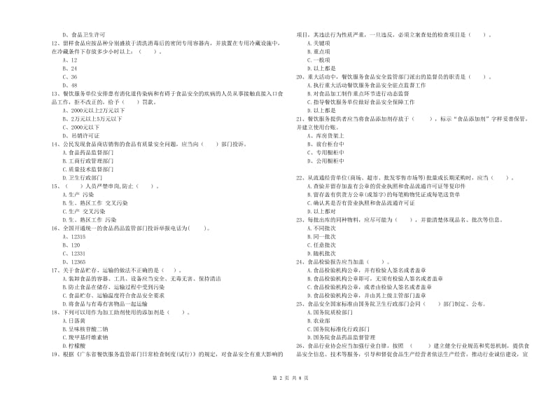 餐饮行业食品安全员专业知识能力提升试卷 附答案.doc_第2页