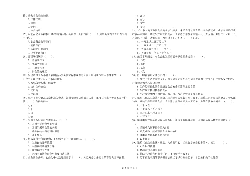 餐饮行业食品安全员专业知识能力提升试卷 附答案.doc_第3页