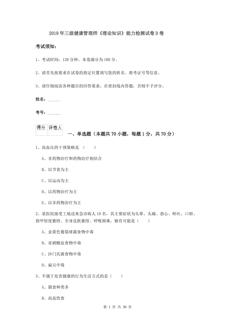 2019年三级健康管理师《理论知识》能力检测试卷D卷.doc_第1页