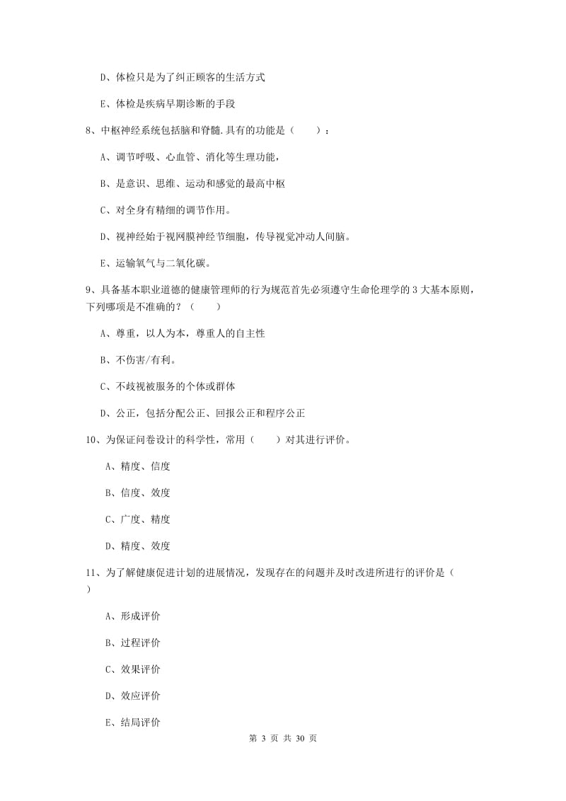 2019年三级健康管理师《理论知识》能力检测试卷D卷.doc_第3页