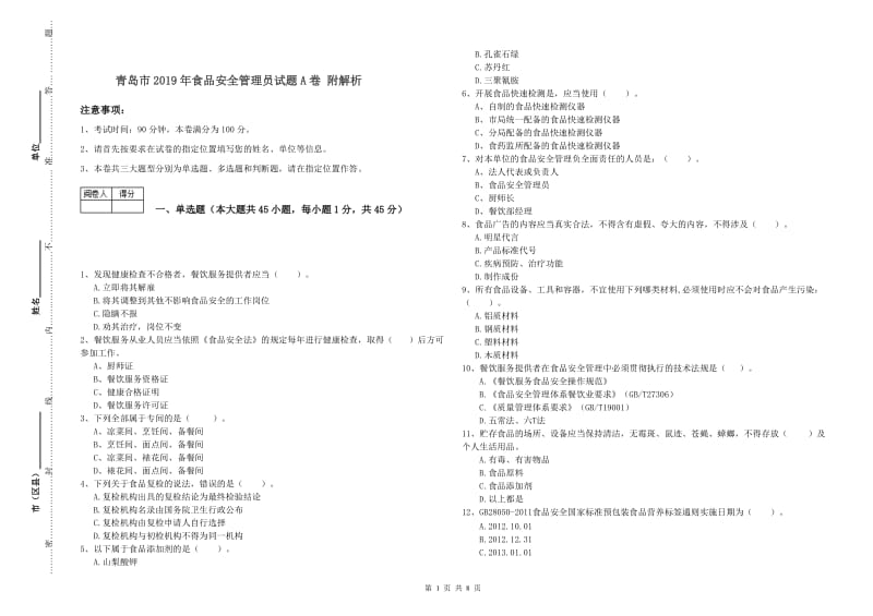 青岛市2019年食品安全管理员试题A卷 附解析.doc_第1页