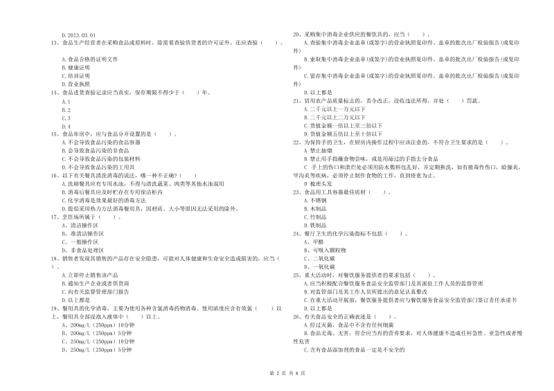 青岛市2019年食品安全管理员试题A卷 附解析.doc_第2页