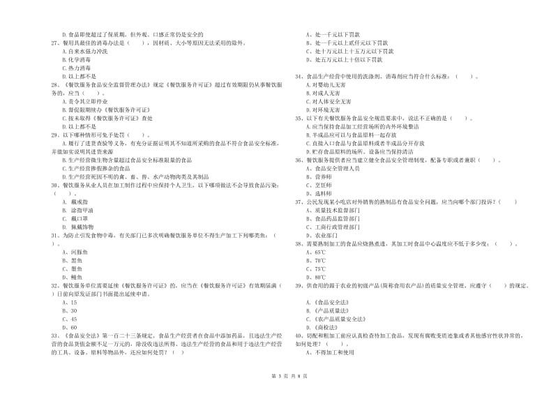 青岛市2019年食品安全管理员试题A卷 附解析.doc_第3页