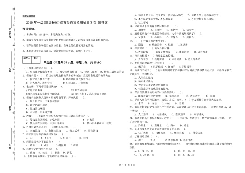 2019年一级(高级技师)保育员自我检测试卷B卷 附答案.doc_第1页