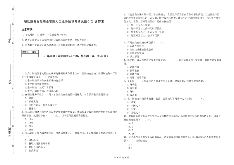 餐饮服务食品安全管理人员业务知识考核试题C卷 含答案.doc_第1页