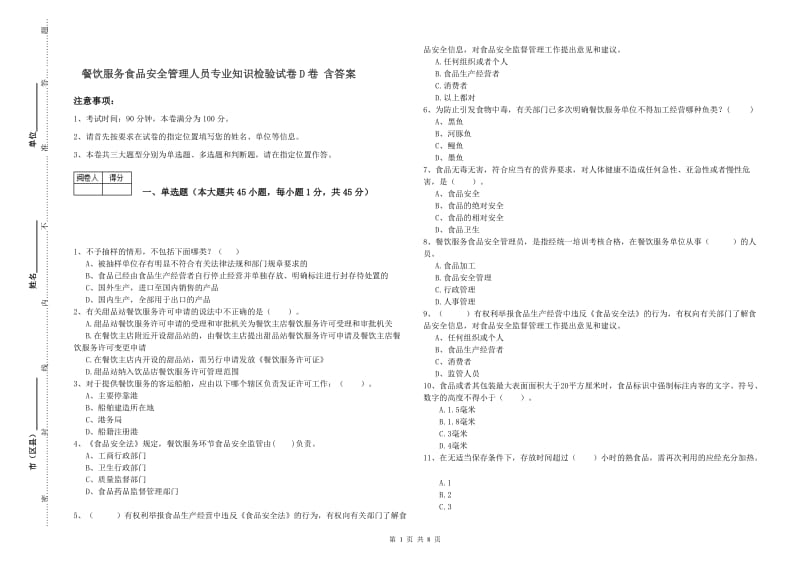 餐饮服务食品安全管理人员专业知识检验试卷D卷 含答案.doc_第1页