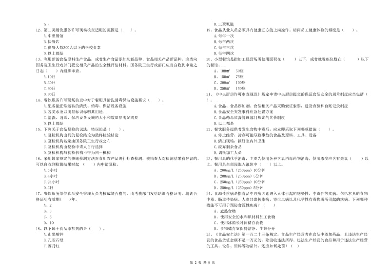 餐饮服务食品安全管理人员专业知识检验试卷D卷 含答案.doc_第2页