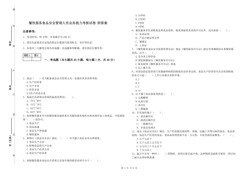 餐饮服务食品安全管理人员业务能力考核试卷 附答案.doc_第1页