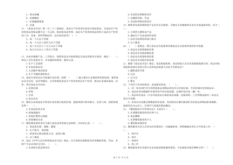 餐饮服务食品安全管理人员业务能力考核试卷 附答案.doc_第2页