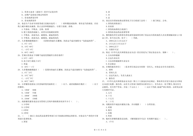 餐饮服务食品安全管理人员业务能力考核试卷 附答案.doc_第3页