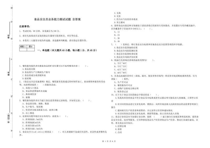 食品安全员业务能力测试试题 含答案.doc_第1页